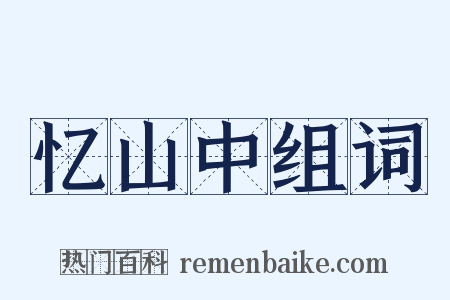 忆山中组词是什么意思的图片
